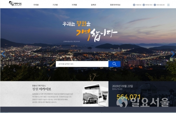 대국민 서비스용 창원아카이브 홈페이지 갈무리 화면. @ 창원시 제공