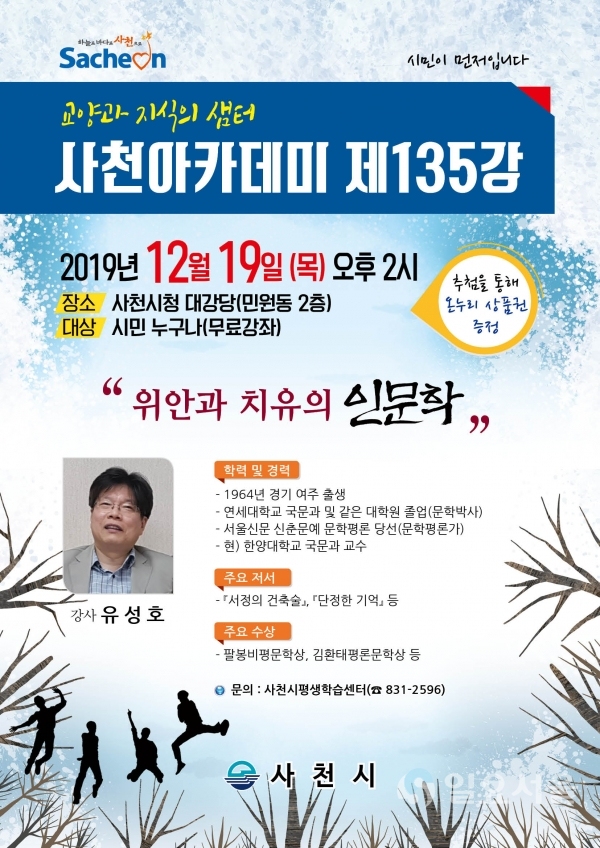 교양과 지식의 샘터 ‘사천아카데미 제135강’ 홍보 포스터 @ 사천시 제공