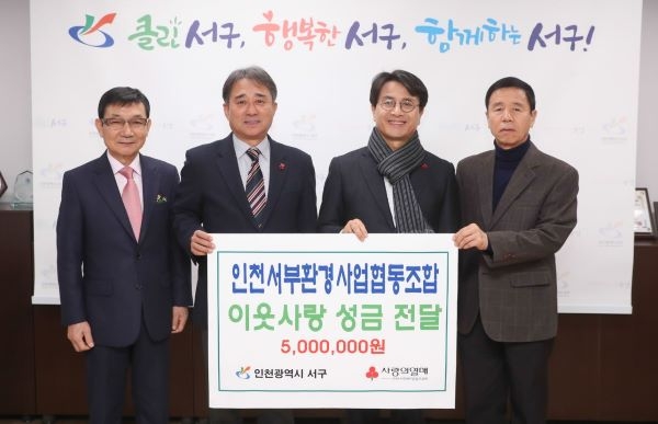 인천서부환경사업협동조합, 이웃돕기 성금 전달.