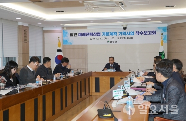 함안미래전략산업 기본계획 착수보고회 @ 함안군 제공