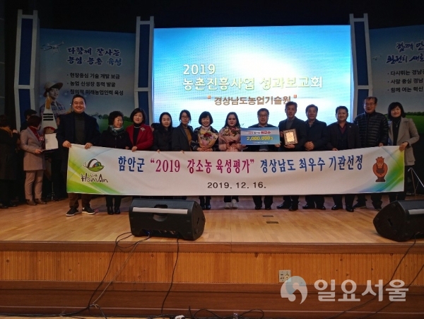 지난 16일 경상남도농업기술원에서 열린 농촌진흥사업 성과보고회 심사결과 ‘2019년 강소농 육성평가’ 분야 경상남도 최우수기관으로 선정됐다. @ 함안군 제공