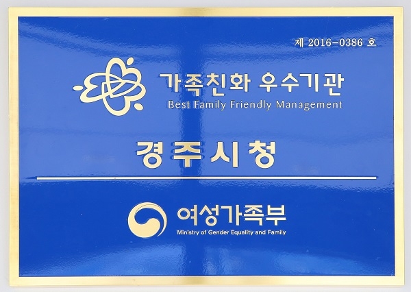 경주시 가족친화인증기관 심사 우수기관 인증.