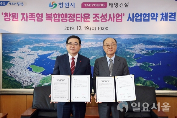 창원시가 19일, 마산회원구 회성동 일원 ‘창원 자족형 복합행정타운 조성사업’ 추진을 위해 ㈜태영건설 컨소시엄과 상호간 사업협약식을 가졌다 @ 창원시 제공