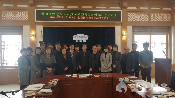 18일 청와대세트장 세종실에서 대구 중구, 전남 목포시, 강진군, 경북 청송‧청도‧고령군, 경남 합천군 등 관광 담당자들이 참석한 가운데 ‘2019 국내관광 선도도시 간 관광교류협의회 3차 실무회의’를 개최했다 @ 합천군 제공
