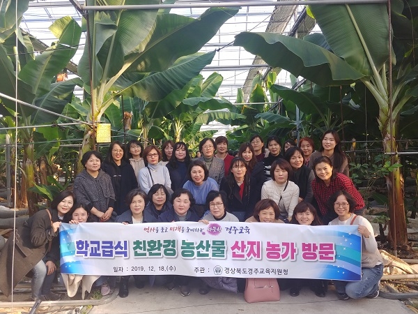 경주교육지원청 친환경농산물 산지견학.