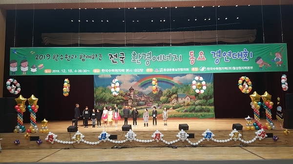 2019 한수원과 함께하는 전국 환경에너지 동요 경연대회.