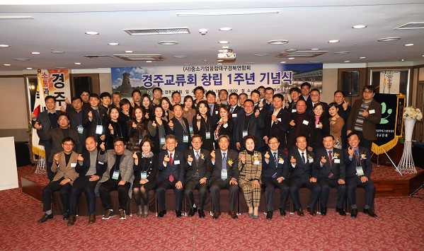 (사)중소기업융합대구경북연합회 경주교류회 창립 1주년 기념 행사.