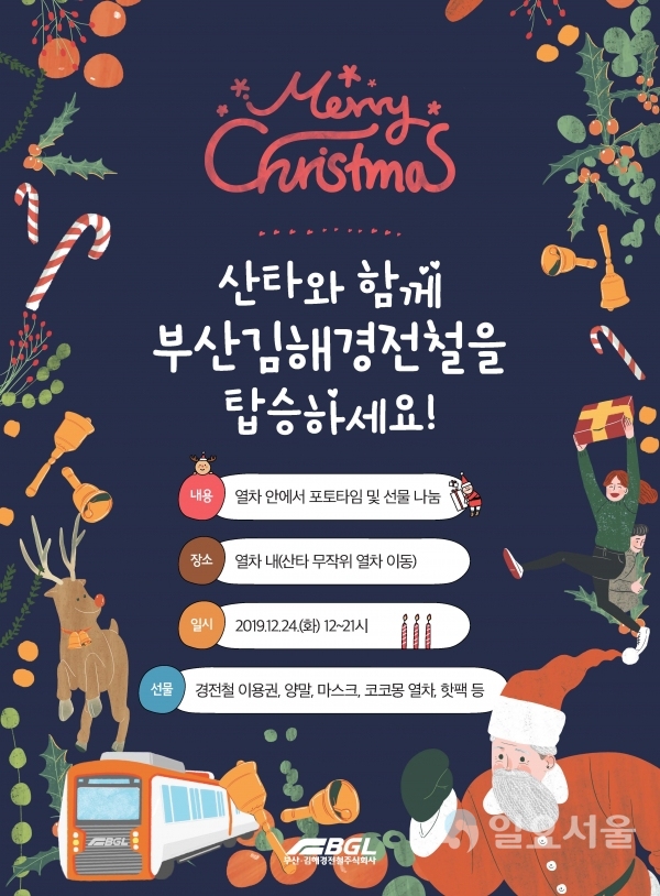 크리스마스 맞이 감사 이벤트 포스트 @ 부산-김해경전철 제공