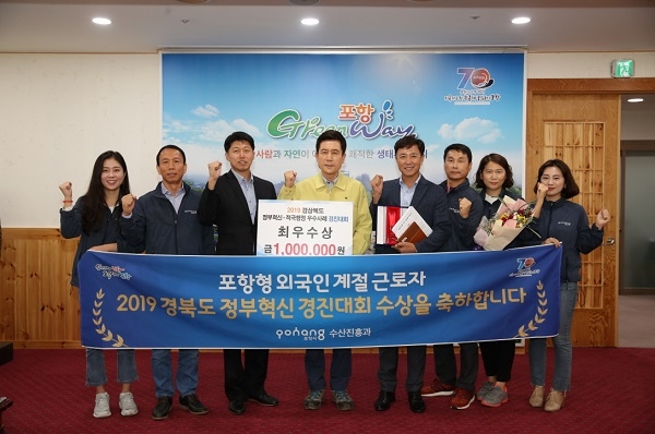 포항시가 수산물가공업분야 외국인계절근로자 다문화가족 해외 친․인척 채용으로 2019년 경북도 정부혁신․적극행정 우수사례 경진대회 ‘최우수상’을 수상했다.