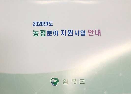 함평군, 농정분야 지원사업 홍보책자