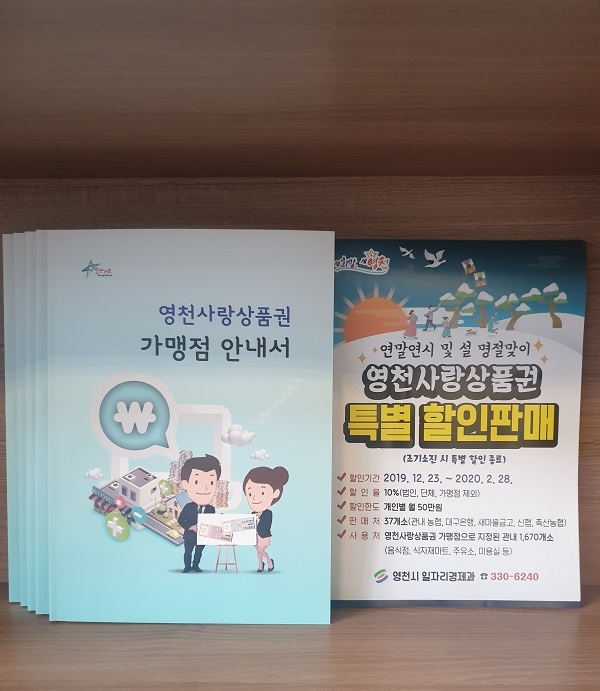 영천사랑상품권 홍보 책자.