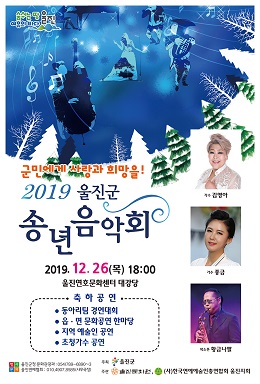 2019 울진군 송년음악회 포스터.