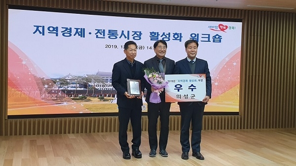 의성군 2019년도 지역경제 및 전통시장 활성화 평가 우수상 수상.