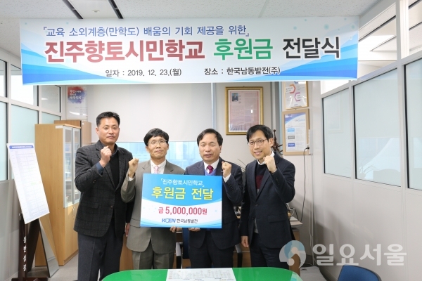 23일 진주본사에서 진주향토시민학교 후원금 전달식을 가졌다. @ 한국남동발전(주) 제공