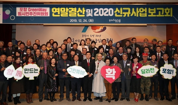 포항 GreenWay 범시민추진위원회, 연말결산 및 신규사업 보고회.
