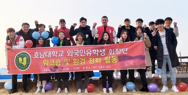 ▲외국인 유학생 회장단 워크숍 및 환경 정화 활동(사진제공=호남대학교)