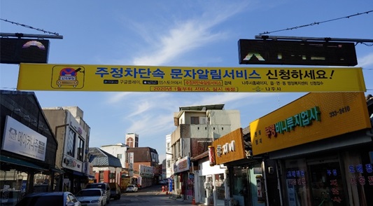 주정차단속 문자알림서비스 현수막