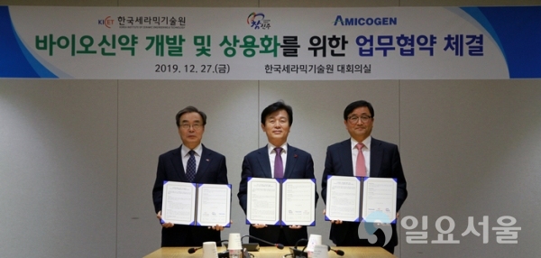 한국세라믹기술원은 지난 27일, 진주시ㆍ아미코젠(주)와 바이오신약 개발과 상용화를 위한 상호협력하는 협약 체결했다.