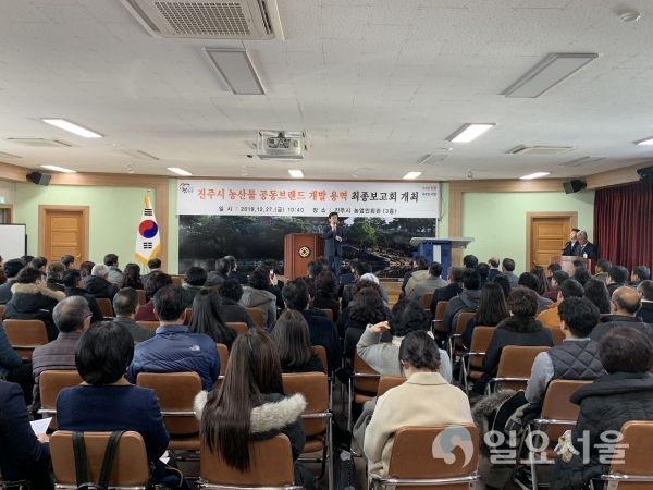 지난 27일 농업인회관 회의실에서 조규일 진주시장을 비롯해 시의원, 농협장, 농업인, 소비자단체 회원 등 200여명이 참석한 가운데 농산물 공동브랜드 개발 최종보고회를 가졌다. @ 진주시 제공
