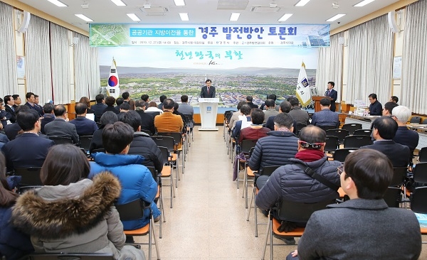 공공기관 지방이전을 통한 경주시 발전방안 토론회.