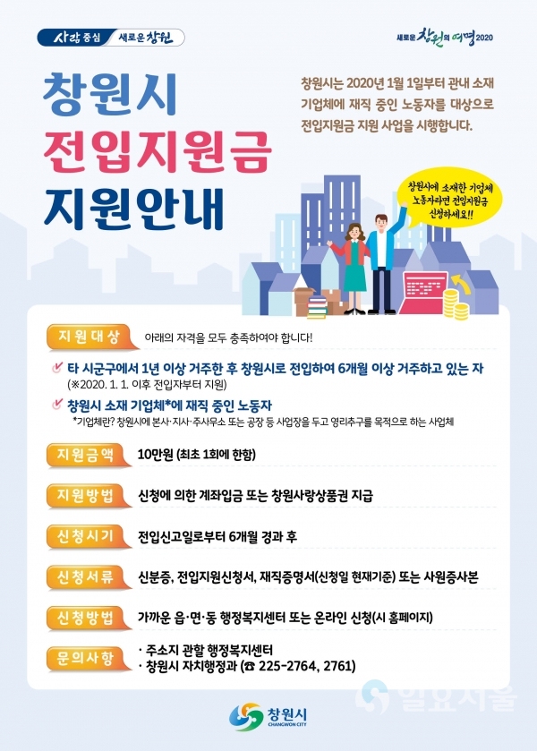 기업체 노동자에 전입지원금 지원 홍보전단 @ 창원시 제공
