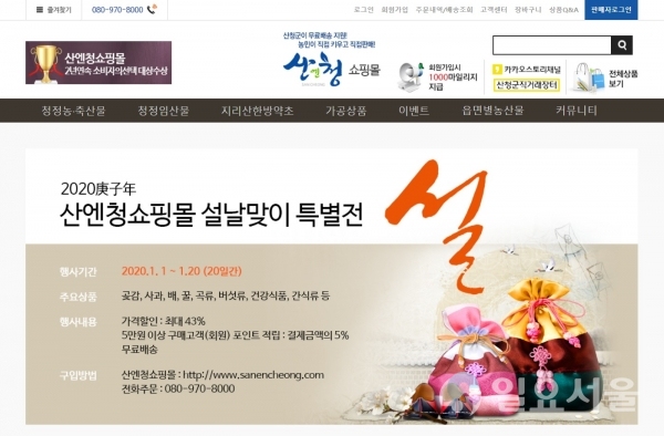 산엔청쇼핑몰 2020년 설맞이 할인행사 홈페이지 캡쳐 @ 산청군 제공