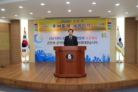 완도군 2020년 시무식