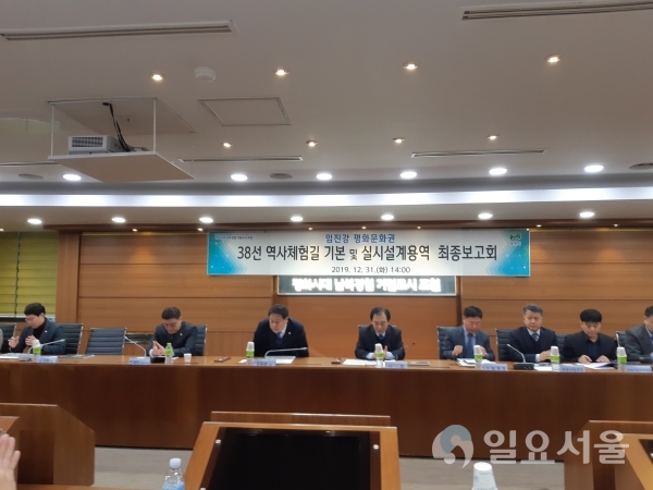 38선 역사체험길 용역 최종보고회
