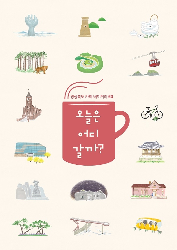 경북카페명소 표지.