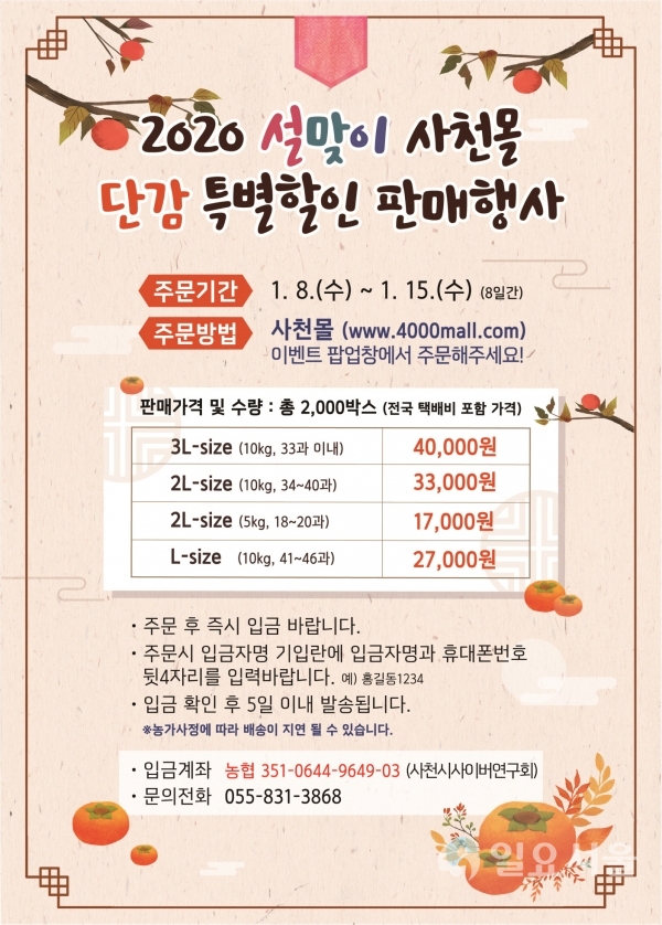 2020년 설맞이 '사천몰' 단감 특별할인 판매행사 리플렛 @ 사천시 제공
