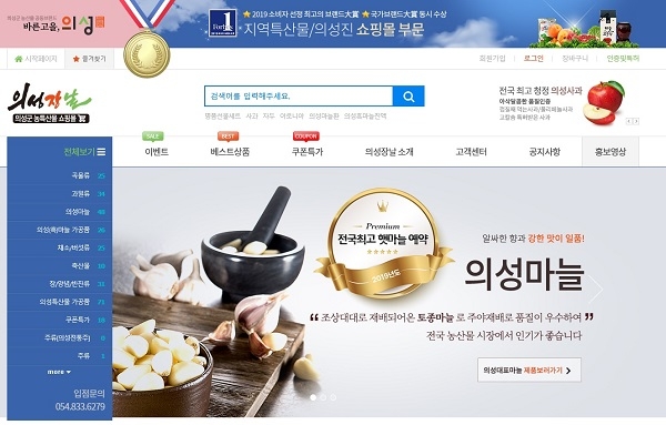 의성군 대표 농특산물 쇼핑몰 ‘의성장날’