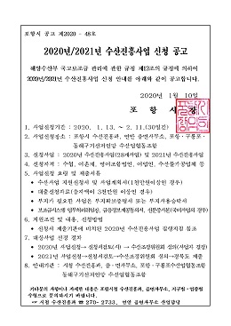 포항시 2020년도 수산진흥사업 공고문.