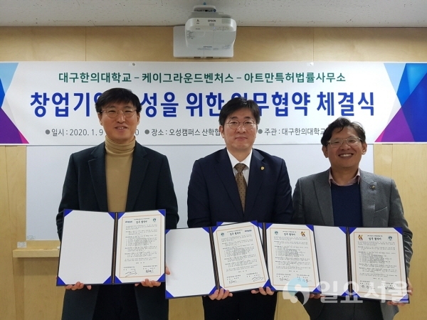 왼쪽부터 아트만특허법률사무소 서영호 대표, 대구한의대 황세진 창업지원단장, 케이그라운드벤처스 박성호 대표. 사진제공=대구한의대