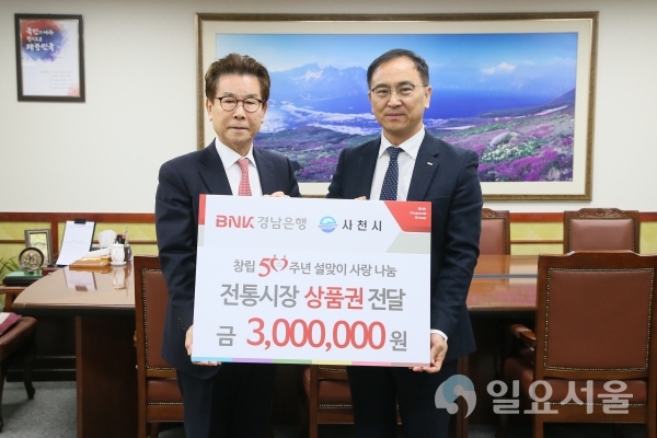 BNK경남은행 삼천포지점이 15일, 사천시청을 방문해 설명절 어려운 이웃을 위한 온누리상품권 300만원을 기탁하고 송도근 사천시장과 기념촬영을 하고 있다. @ 사천시 제공
