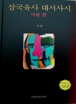 삼국유사 대서사시 사랑 편.