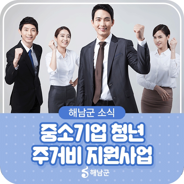 중소기업 근로 청년의 주거비 부담을 덜고 경제적 자립을 돕기 위해 추진된다.