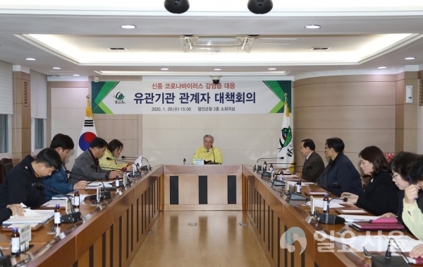 신종 코로나바이러스 유관기관 연석회의 @ 함안군 제공