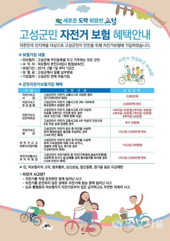 고성군민 자전거 보험 혜택 안내 홍보물 @ 고성군 제공
