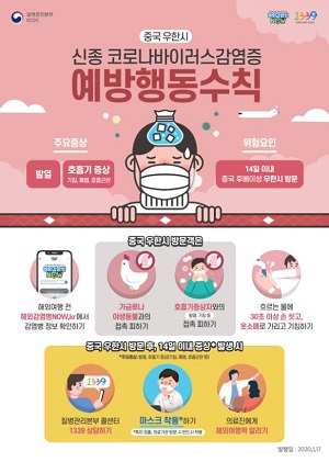 신종코로나바이러스 감염증 대응 포스터.