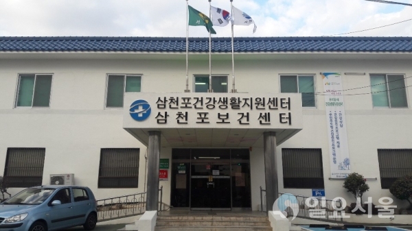 사천시보건소 삼천포보건센터 전경 @ 사천시 제공