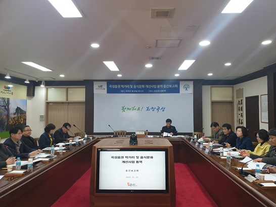 지난 30일 곡성군에서 열린 곡성읍권 먹거리 및 음식문화 개선사업 용역 중간보고회의 모습