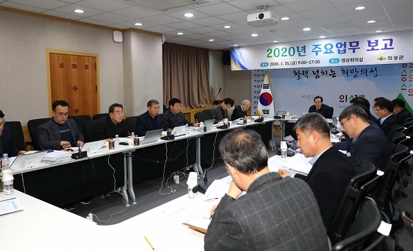 의성군 2020년 첫 업무 보고회.