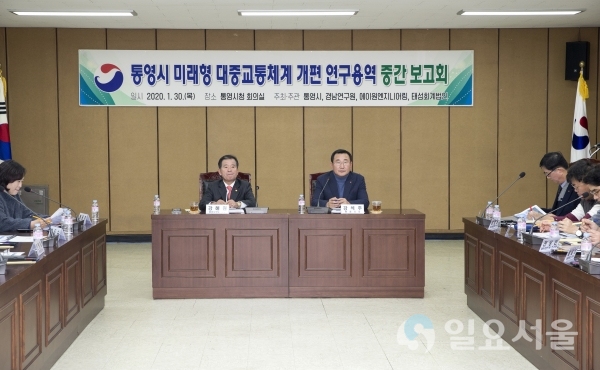 통영시가 지난 30일 시청 회의실에서 '통영시 미래형 대중교통체계 개편 연구용역'중간보고회를 가졌다. @ 통영시 제공