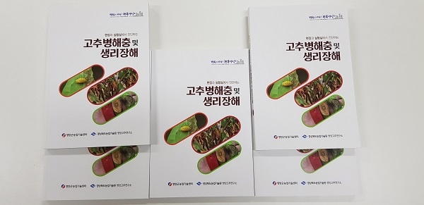 영양군 고추병해충 및 생리장해 원색 도감 발행.