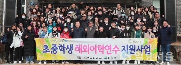 함양지역 초·중학생 34명이 방학을 이용한 글로벌 어학연수를 위해 2월1일 뉴질랜드로 출발했다. @ 함양군 제공