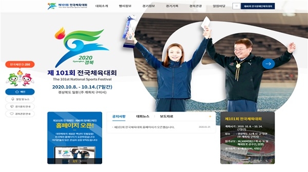 제101회 전국체육대회’와 ‘제40회 전국장애인체육대회’홈페이지.