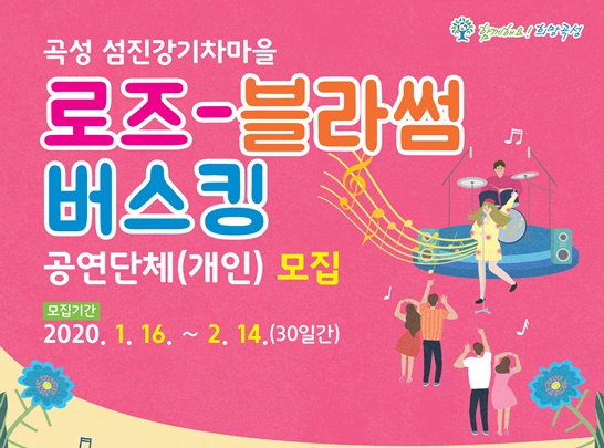 2월 14일까지 섬진강기차마을 ‘로즈-블라썸’ 버스킹 공연팀을 공개모집한다.