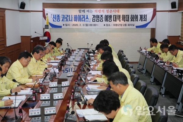의령군 신종코로나바이러스 감염증 예방 대책 확대 회의 @ 의령군 제공