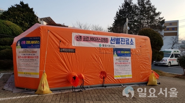 통영시 신종 코로나바이러스감염증 선별진료소 @ 통영시 제공