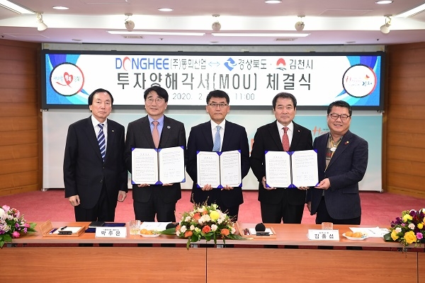 (주)동희산업,경상북도,김천시 투지양해각서 체결.